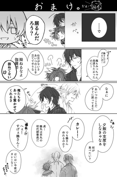 『鶴丸より後に顕現した燭台切が、修行に行くお話。の、おまけ。』
https://t.co/5vsReVAjTR 