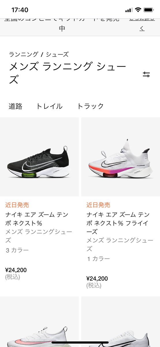 エルガ Run テンポネクスト やっと発売だ カラーによって発売日が違うみたいだね ナイキ エアズームテンポネクスト 発売日