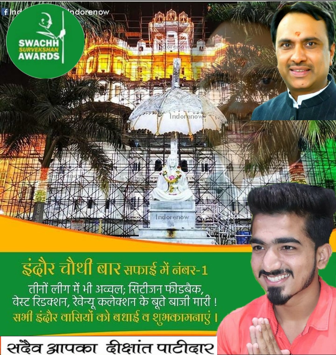 Dikshant__777's tweet photo. आप सभी की अथक मेहनत और प्रयासों से हमारा शहर इंदौर चौथी बार स्वच्छता में देश मे नंबर 1 आया है।
आप सभी शहरवासियों को खूब बधाई एवं आप सभी का धन्यवाद❤️🙏
दीक्षांत पाटीदार 
#वार्ड_क्रमांक_77 https://t.co/pFr4gOlr4Z