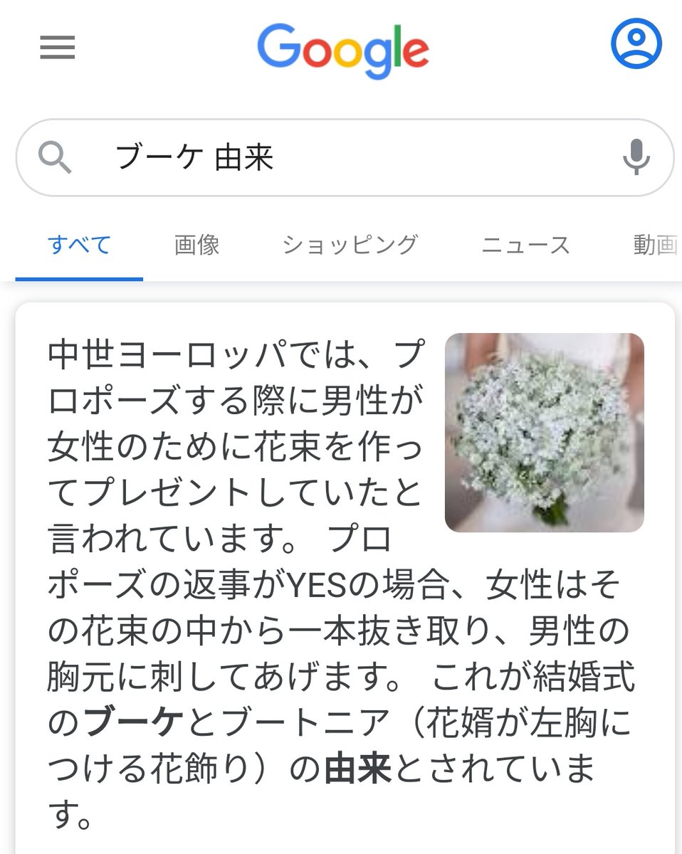 もぐり ブーケ 由来 で検索してみて プロポーズのときに 男性が花をつんできて花束にして女性に渡す そして女性は花を1本だけ胸元に刺す ちょっとこれは偶然なんですかね おかしいな 偶然でこんなシーン作れるものですかね これ何度でも説明