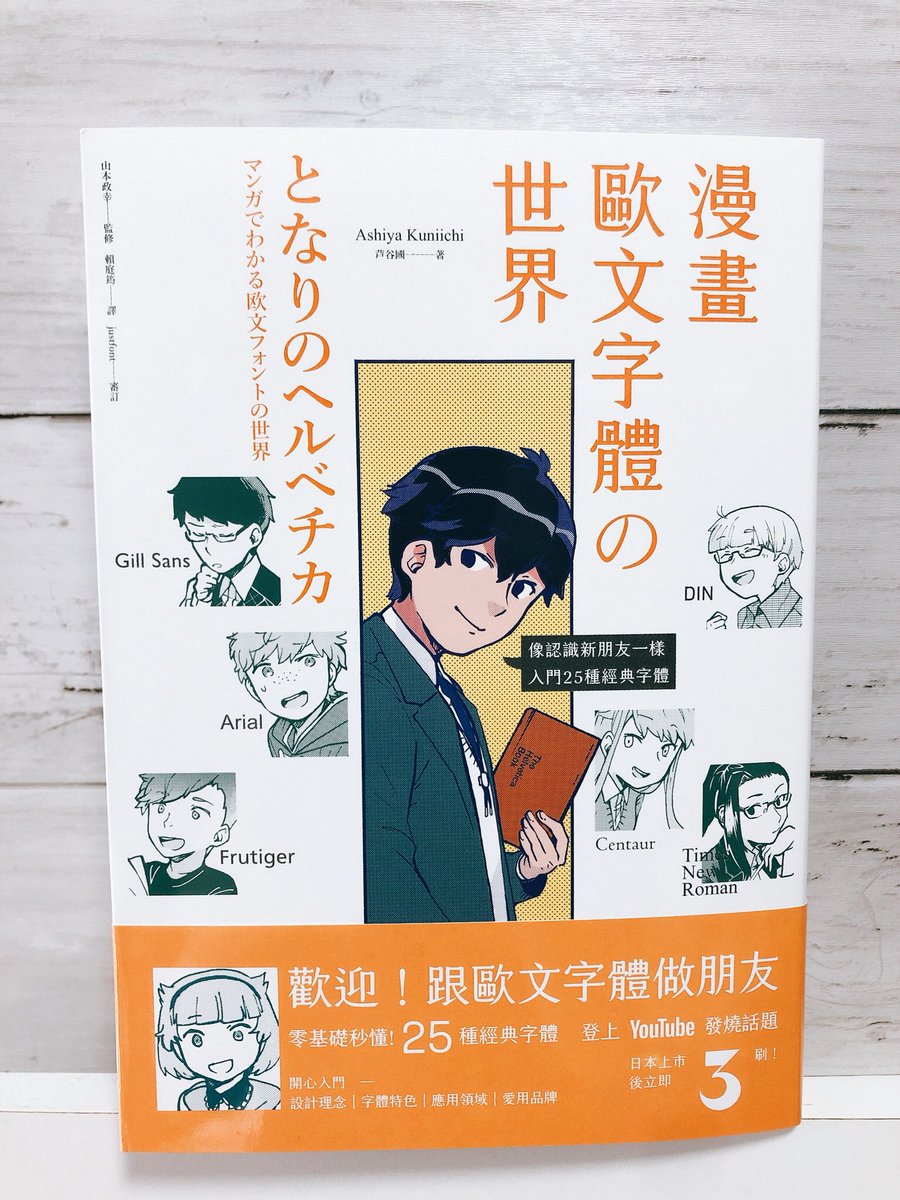 『となりのヘルベチカ』中文繁体字版の献本をいただきました。オリジナルのカバーデザインがかわいいです!主に台湾、香港、マカオにてお見かけの際はぜひ〜〜 