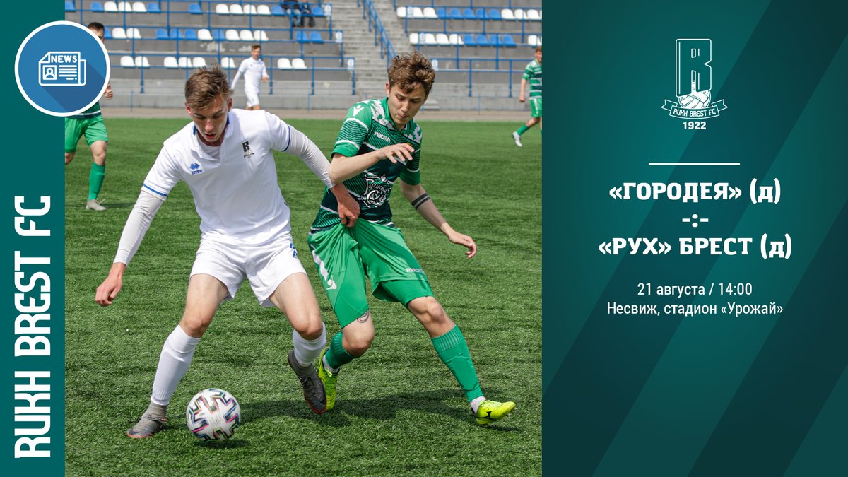 rukhbrest's tweet photo. ⚽ Tomorrow, 21 August, after a two-week break, Rukh reserves will play their next championship match against FC Gorodeya (r).

The Reserve League Round 22 match will be held in Nesvizh at the "Urozhai" stadium and will start at 14.00. Admission is free.
#rfc #awayrukh #rfcdouble https://t.co/iP7ue5mSBD