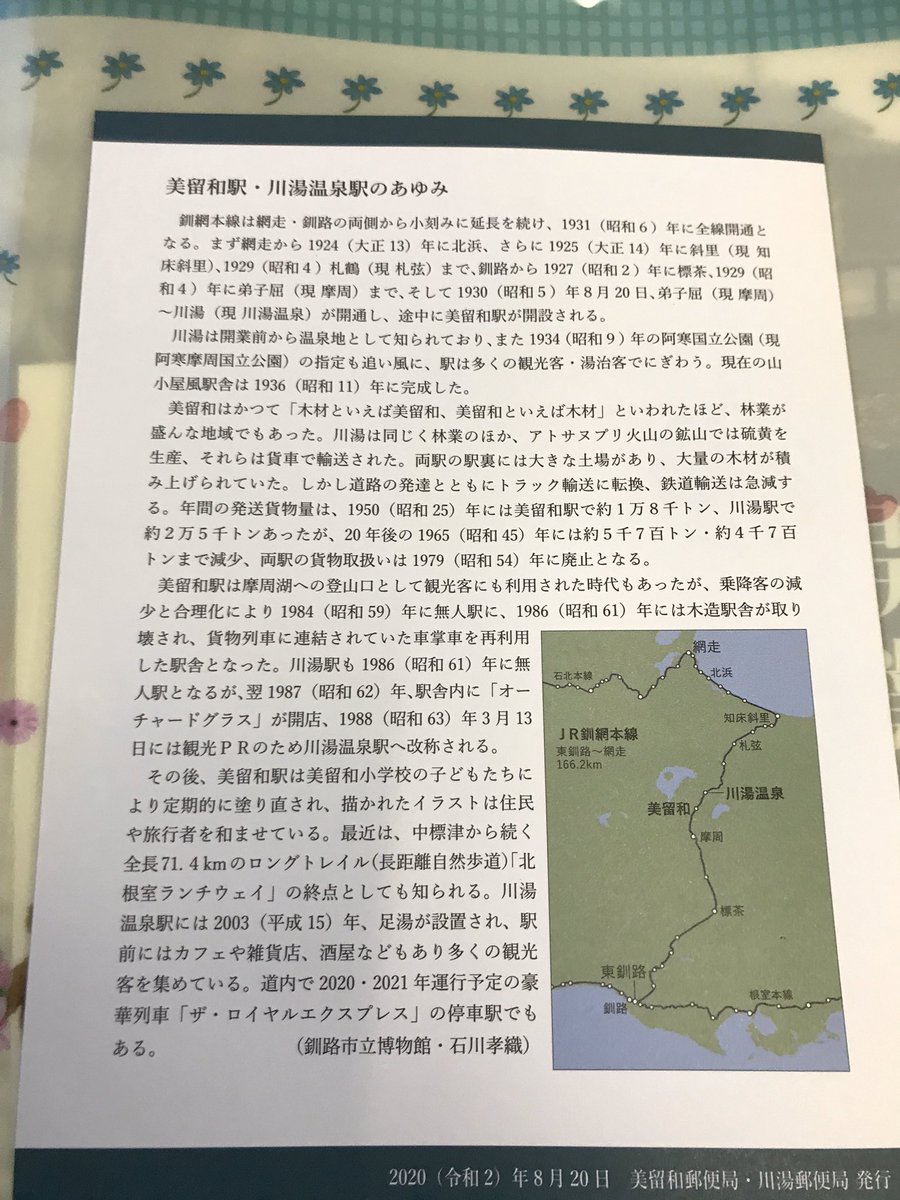 釧網本線 美留和駅と川湯温泉駅の開業90周年記念小型印
美留和郵便局と川湯郵便局で押印可能

国際文通週間の90円切手購入で記念台紙が貰えます
 #局めぐ  #小型印