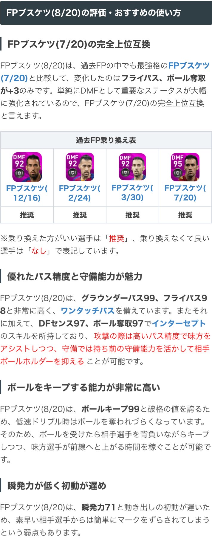 ウイイレアプリ21攻略 Game8 Twitter પર ユーロfp 8 ガチャよりfpブスケツ選手 グラパ99 フライパ98に加え Dfセンス ボール奪取97と圧倒的なパス精度と守備能力を兼ね備えたdmf ただし 瞬発力が低く初動が遅いため 素早い相手選手に対しては出遅れる ウイイレアプリ21攻略 Game8 Twitter પર ユーロfp 8 ガチャよりfpブスケツ選手 グラパ99 フライパ98に加え Dfセンス ボール奪取97と圧倒的なパス精度と守備能力を兼ね備えたdmf ただし 瞬発力が低く初動が遅いため 素早い相手選手に対しては出遅れる