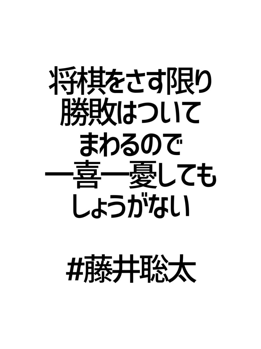 みんなの厳選名言集 将棋をさす限り 勝敗はついてまわるので 一喜一憂しても しょうがない 藤井聡太 名言 格言 金言 Rt歓迎 みんなの厳選名言集 将棋をさす限り 勝敗はついてまわるので 一喜一憂しても しょうがない 藤井聡太 名言 格言 金言 Rt歓迎