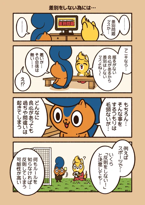 『差別をしない為には…』

「差別をしない!」という意識を高める事は、もちろん大事だけど…
それだけでは不十分だとも思う。

#アニワル 
