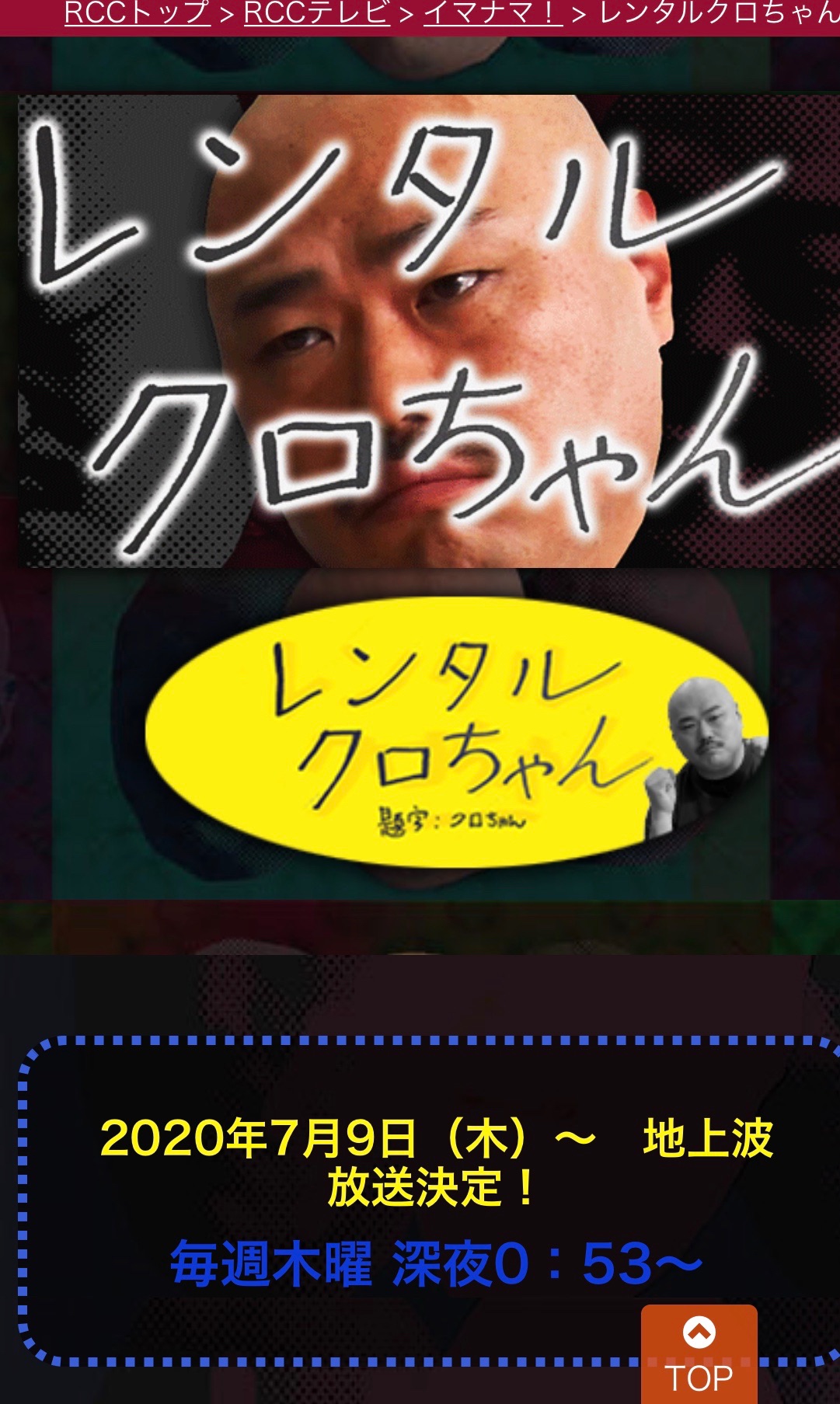 安田大サーカス クロちゃん No Twitter 8月日 木 Rcc レンタルクロちゃん 24時53分 25時8分 クロちゃんがレンタルされるしんよー 第7回目は どうするどうなるクロちゃんだしん 第6回はこちらで今みれます T Co Qwahrgfwk8 Rcc クロちゃん