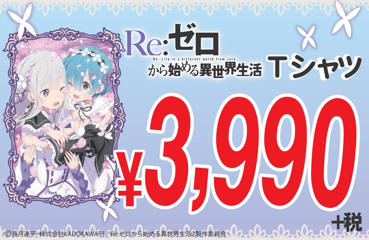 驚安の殿堂 ドン キホーテ Re ゼロから始める異世界生活 ドンキ限定tシャツ アニメ第2期放送中の リゼロの限定tシャツを8月24日から対象店舗にて順次販売スタート 価格は3990円 税 詳細は T Co Omyuazpwxo 皆様のご来店お待ちしてます