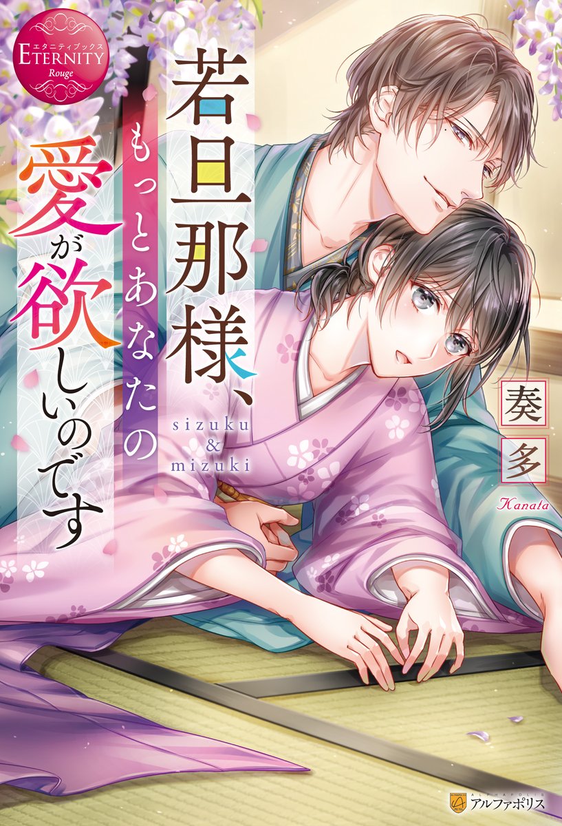 アルファポリス 麗しの若旦那様の裏の顔はケダモノ エタニティブックス 若旦那様 もっとあなたの愛が欲しいのです 奏多 T Co Cojcsj0eyx アルファポリス