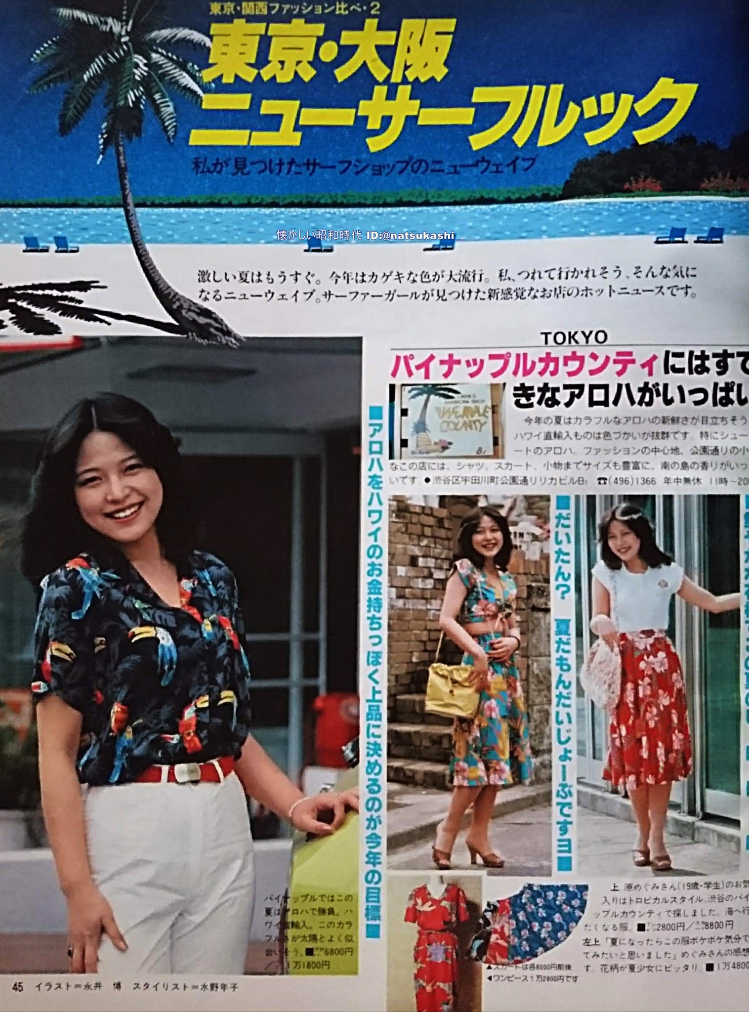 懐かしい昭和時代 東京大阪ニューサーフルック 若い女性 1980年 昭和55年 6月号 カラーパンツ アロハシャツみんなカラフル 横じまをボーダーとは言わず ストライプと言っていた お姉さんたちのサーファーカットが素敵