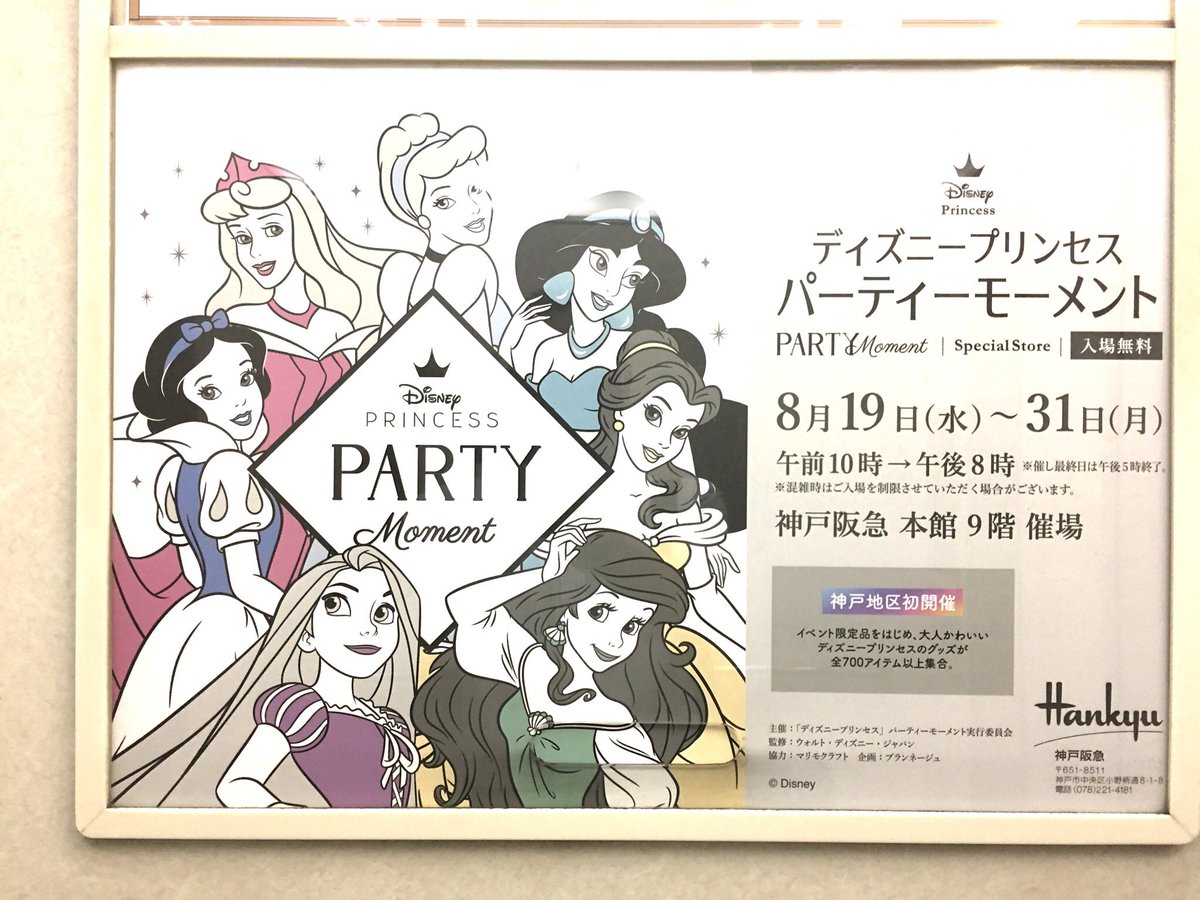 ケンケン 𝓚𝓮𝓷𝓴𝓮𝓷 お疲れ様です 会社帰りに神戸阪急で開催中のディズニープリンセス パーティーモーメントに行って来たよ めちゃくちゃ素敵なマグカップと映画名シーンのフォトスポットがありました 明日 会社行けば土日は休みだぁ ケンケン 𝓚𝓮𝓷𝓴𝓮𝓷 お疲れ様です 会社帰りに神戸阪急で開催中のディズニープリンセス パーティーモーメントに行って来たよ めちゃくちゃ素敵なマグカップと映画名シーンのフォトスポットがありました 明日 会社行けば土日は休みだぁ