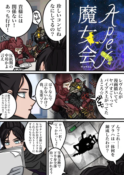 Apex魔女会①
※キャラ崩壊注意
※下品
※ナ○シカネタ多用 