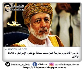 هآرتس: إقالة وزير خارجية عُمان بسبب محادثة مع نظيره الإسرائيلي
