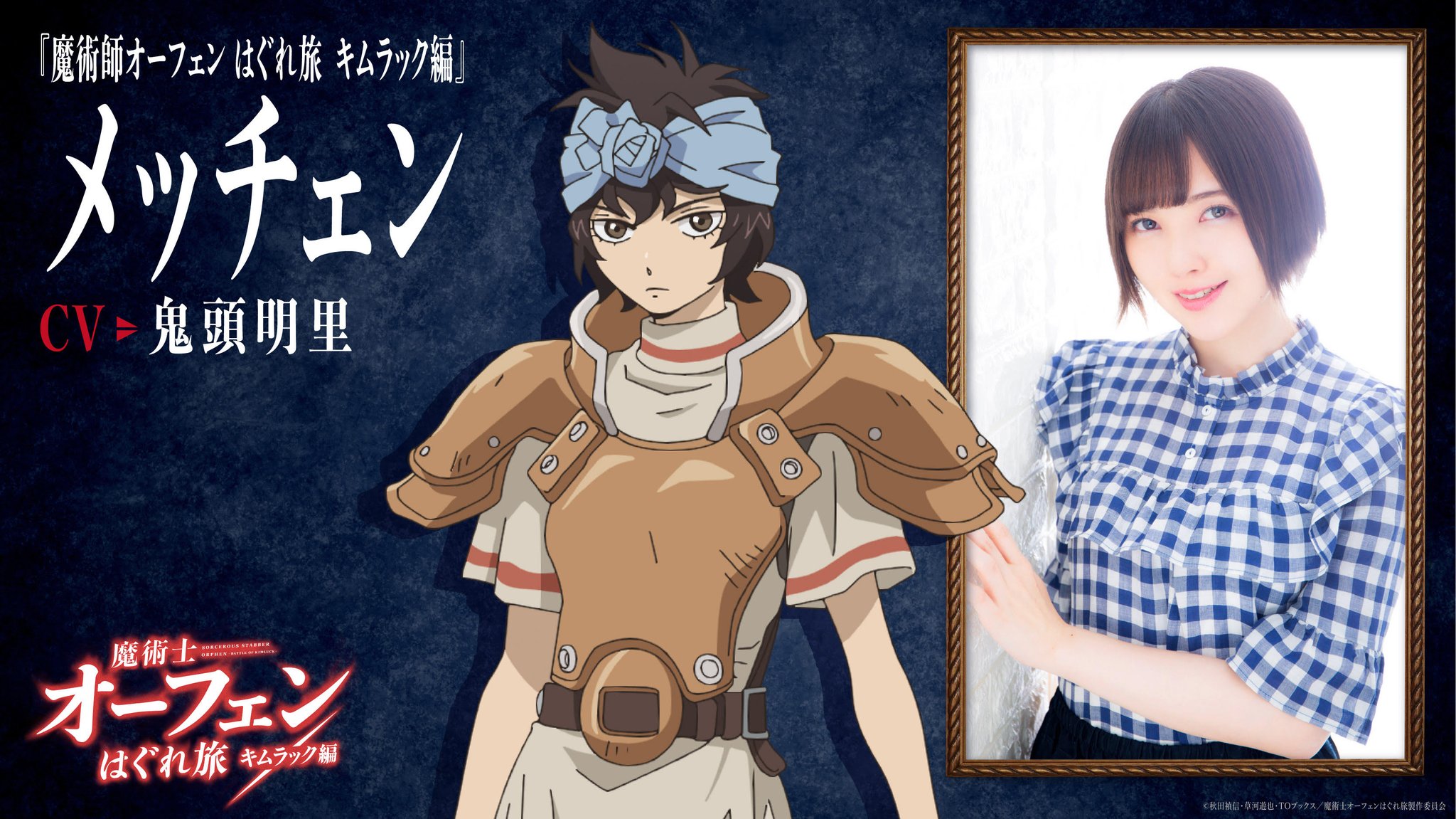 ট ইট র 魔術士オーフェンはぐれ旅 キムラック編 1月日より絶賛放送中 メッチェン役 鬼頭明里 さん メッチェンは戦闘技術も高く 一見クールで勇ましい印象ですが 仲間思いで優しい性格の女性です そんな彼女がオーフェンたちと出会い どう