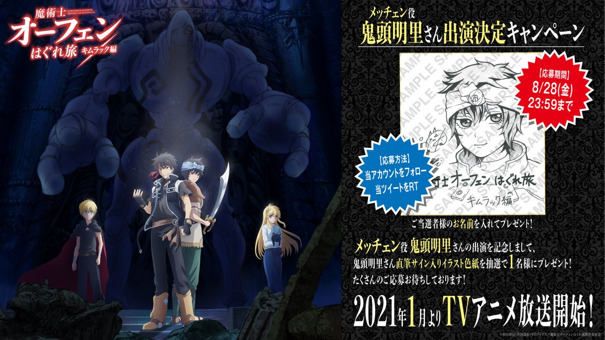 魔術士オーフェンはぐれ旅 キムラック編 1月日より絶賛放送中 Twitterキャンペーン開催 メッチェン役の 鬼頭明里 さんの直筆サイン入りイラスト色紙を抽選で1名様にプレゼント 応募期間 8 28 金 23 59まで 応募方法 当アカウントを 魔術士オーフェンはぐれ旅 キムラック編 1月日より絶賛放送中 Twitterキャンペーン開催 メッチェン役の 鬼頭明里 さんの直筆サイン入りイラスト色紙を抽選で1名様にプレゼント 応募期間 8 28 金 23 59まで 応募方法 当アカウントを