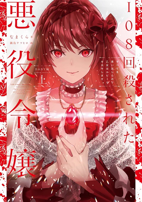 【8月新刊情報】
108回殺された悪役令嬢 上・下  すべてを思い出したので、乙女はルビーでキセキします BABY編
著:なまくら/絵:鍋島テツヒロ

大好評発売中!!!!

カドカワストア:https://t.co/kEjF8OAjVt 