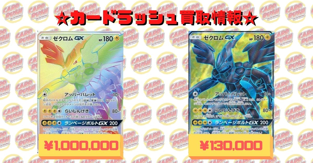 カードラッシュポケモンカード En Twitter ポケモンカード 買取情報 ゼクロムhr争奪戦 ゼクロムsr争奪戦 プロモ ゼクロムgx Hr仕様 1 000 000円 ゼクロムgx Sr仕様 130 000円 買取お待ちしております T Co Mruf9apzdy Twitter