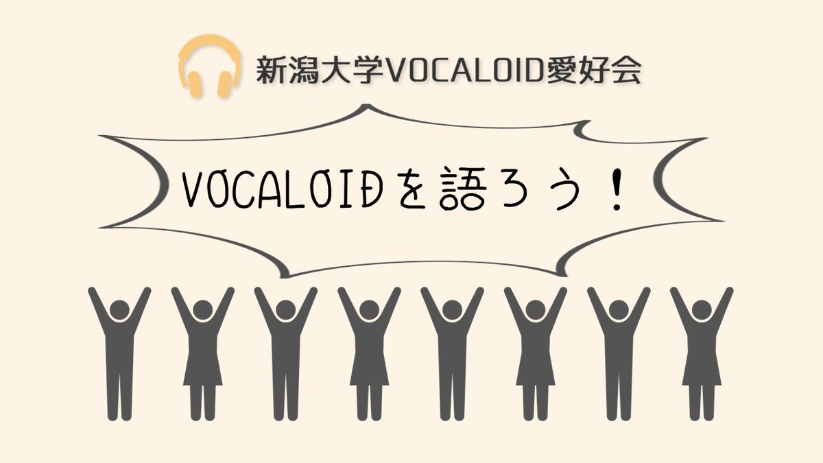 ShindaiVocaloid's tweet photo. 新潟大学VOCALOID愛好会です！
メンバー募集中です！
興味を持っていただけた方は下記ページをお読みください！

↓メンバー募集ページ↓
https://t.co/XiaBjAN7oa https://t.co/tMFBfEIEaK