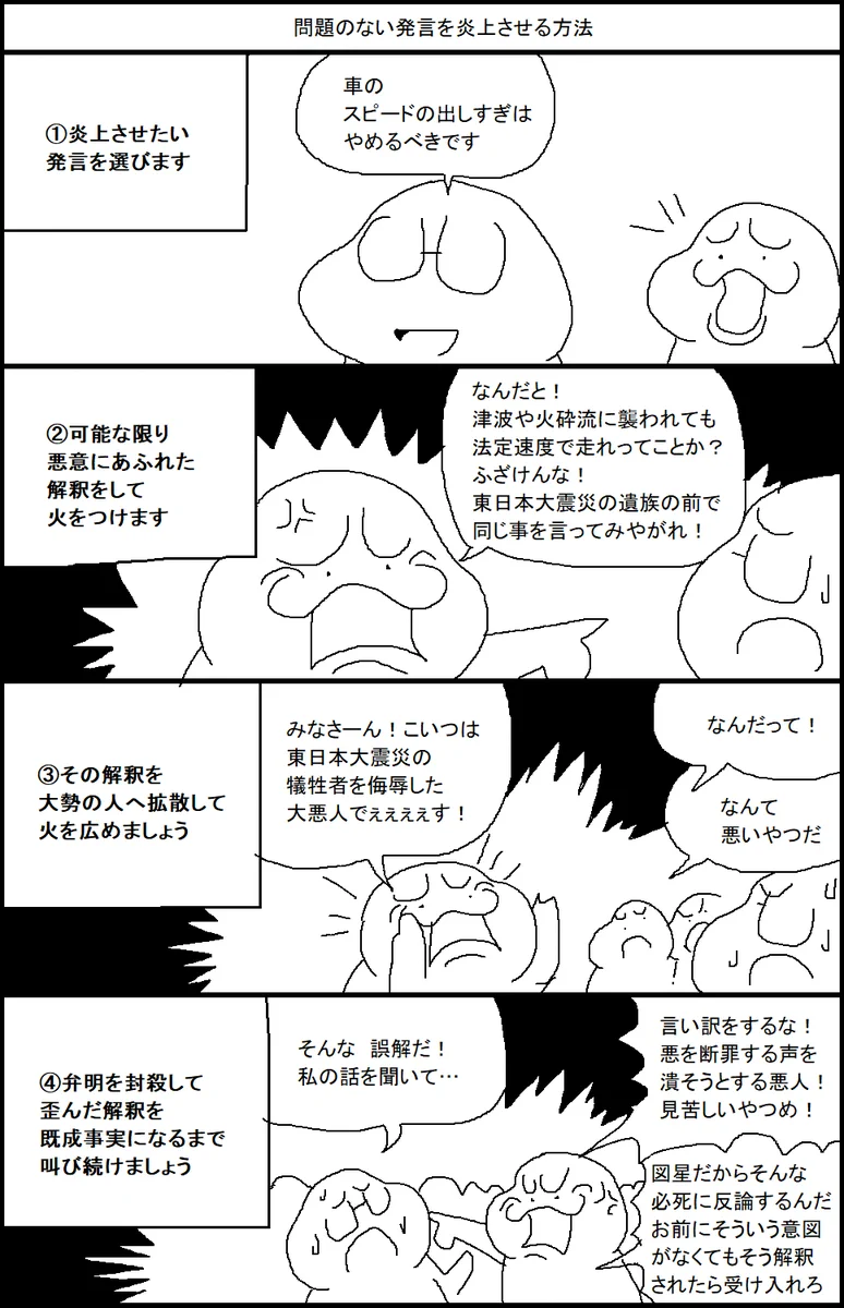 問題のない発言を炎上させる方法！これは酷い…騙されないようにしよう