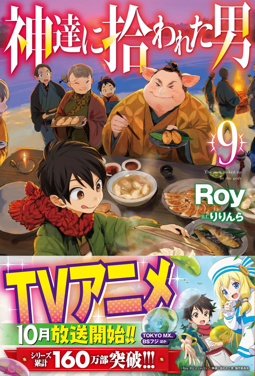 Hjノベルス Ar Twitter 最新第9巻8月22日発売 Tvアニメ Kamihiro Anime 10月放送開始 シリーズ累計160万部突破のhjノベルスが誇る大人気シリーズ 神達に拾われた男 最新9巻まもなく発売 Amazon様 T Co Xilaso6z2s Book Walker様 Hjノベルス Ar Twitter 最新第9巻8月22日発売 Tvアニメ Kamihiro Anime 10月放送開始 シリーズ累計160万部突破のhjノベルスが誇る大人気シリーズ 神達に拾われた男 最新9巻まもなく発売 Amazon様 T Co Xilaso6z2s Book Walker様