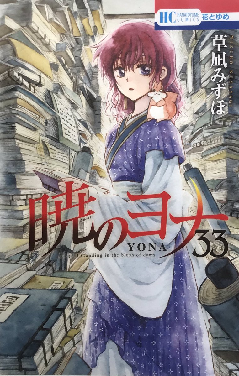 草凪みずほ 8 暁のヨナ33巻本日発売です 2話目に繋がる根幹のお話に突入します ハクの少年時代を描いたショート番外編も収録 読んで頂けたら嬉しいです 草凪みずほ 8 暁のヨナ33巻本日発売です 2話目に繋がる根幹のお話に突入します ハクの少年時代を描いたショート番外編も収録 読んで頂けたら嬉しいです