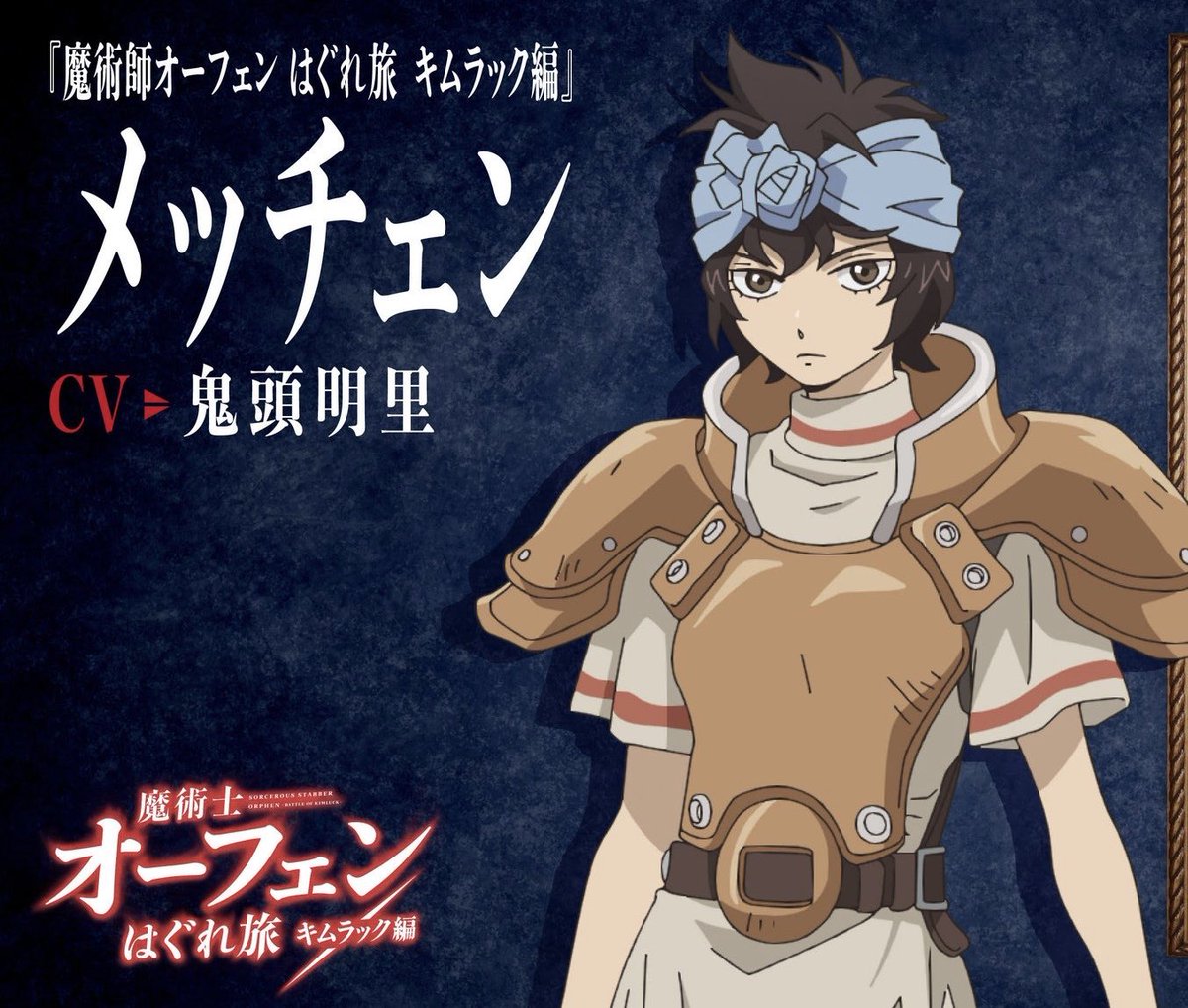 魔術士オーフェンはぐれ旅 キムラック編 1月日より絶賛放送中 Twitterキャンペーン開催 メッチェン役の 鬼頭明里 さんの直筆サイン入りイラスト色紙を抽選で1名様にプレゼント 応募期間 8 28 金 23 59まで 応募方法 当アカウントを 魔術士オーフェンはぐれ旅 キムラック編 1月日より絶賛放送中 Twitterキャンペーン開催 メッチェン役の 鬼頭明里 さんの直筆サイン入りイラスト色紙を抽選で1名様にプレゼント 応募期間 8 28 金 23 59まで 応募方法 当アカウントを