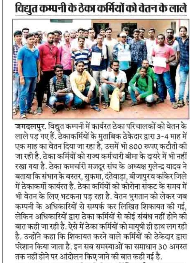 कोरोना काल मे सेवा दे रहे ,विद्युत विभाग ठेकाकर्मी को ठेकदार द्वारा 3-4 माह में वेतन दिया जाता हैं वो भी 01 माह का दिया जाता हैं। कोरोना काल मे वेतन के लाले पड़ गए हैं। इस प्रकार से शोषण हो रहा हैं।

<a href="/bhupeshbaghel/">Bhupesh Baghel</a> 
<a href="/TS_SinghDeo/">T S Singhdeo</a> 
<a href="/drshivdahariya/">Dr. Shiv Kumar Dahariya</a>