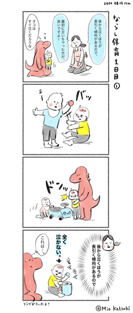 ならし保育始まりました!
まずは数時間、私も一緒に保育されてきます。

オコは意外なこと全く泣かず、黙々とオモチャで遊んだり、奇声上げながら走り回ったりしてました?

0歳児クラスでも、一人一人個性が出てきててとても興味深い!

#育児絵日記 #育児漫画 