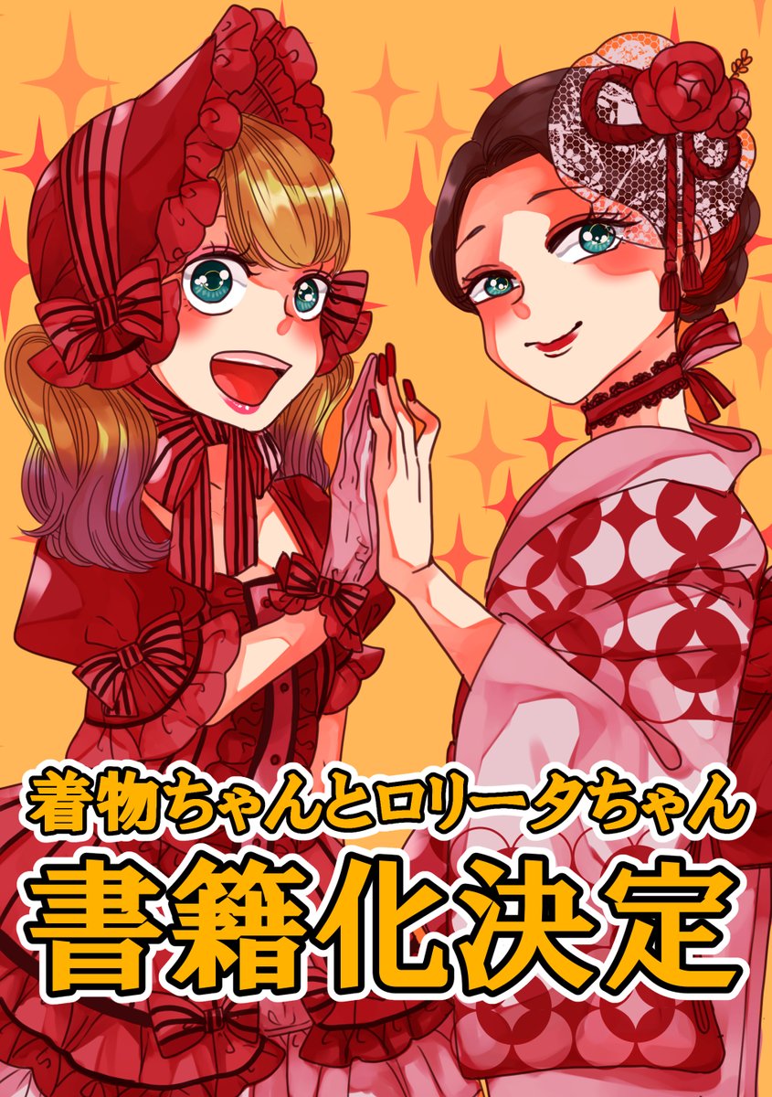 【告知】着物ちゃんとロリータちゃん書籍化決定!✨
まんだらけさんから今年12月に書籍化&発売予定です!
今後もTwitterとpixivにて連載していきます。
詳しくは記事にて。
どうぞよろしくお願いします!?? 