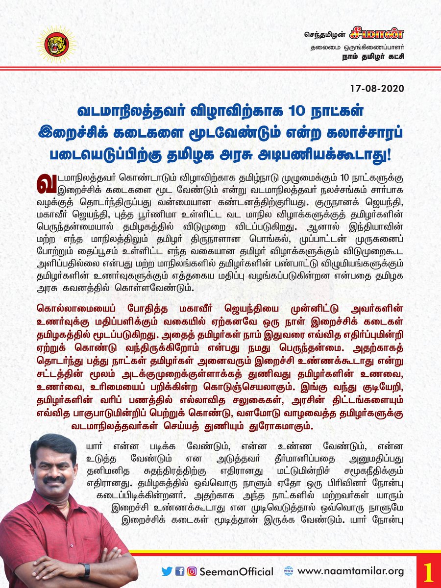 NTK also opposes the request to shut down meat stalls in TN for North Indian festivals. NTK calls it a cultural imposition. This is the first time a leader of TN's political party opposes the vegetarianism cultural imposition of the Hindu elite.  #NTK_desanskritization_movement