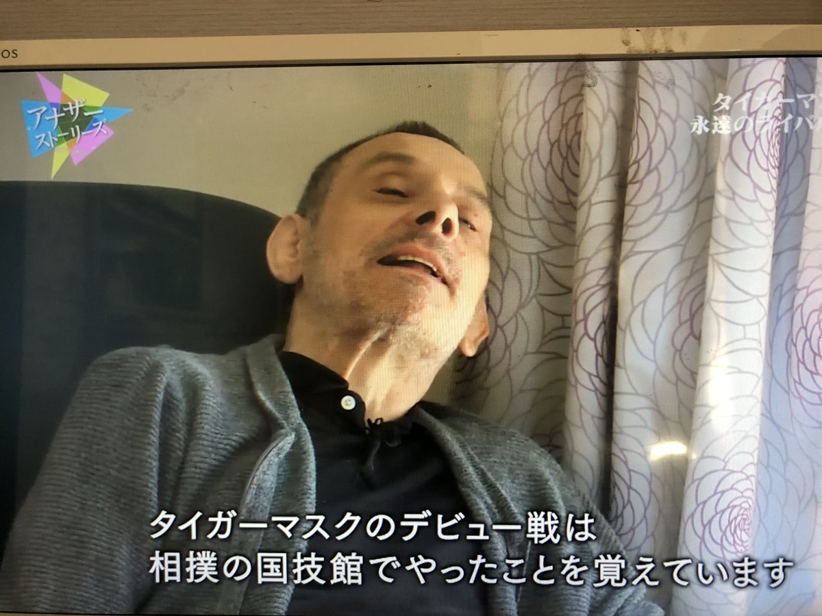 公式 さらば雑司ヶ谷 Nhkプレミア アナザーストーリーズ タイガーマスクの回見た 長年の過酷なファイトとステロイドで肉体がボロボロになり 最晩年は脳卒中に倒れたダイナマイトキッド 涙が止まらなかった 佐山サトルもパーキンソン病と戦っている