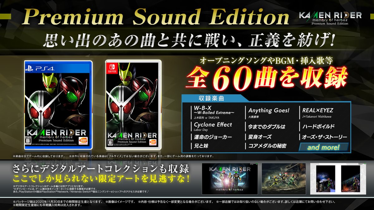 仮面ライダー 家庭用ゲーム公式 Premium Sound Edition には60曲収録 主題歌に加え挿入歌も収録しており Cyclone Effect でサイクロンジョーカー Sun Goes Up でサゴーゾなど あのフォームをあの曲でお楽しみいただけます 詳細はこちら