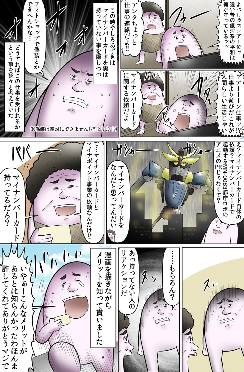 マイナンバーカードとマイナポイントに関する漫画を描かせて頂きました。
怒られないか不安なんですがもしこのツイートで僕のツイッターが止まったら怒られたという事です。よろしく。
#PR #マイナンバーカード #マイナポイント #キャッシュレス決済
https://t.co/iAZdTGfkqM 