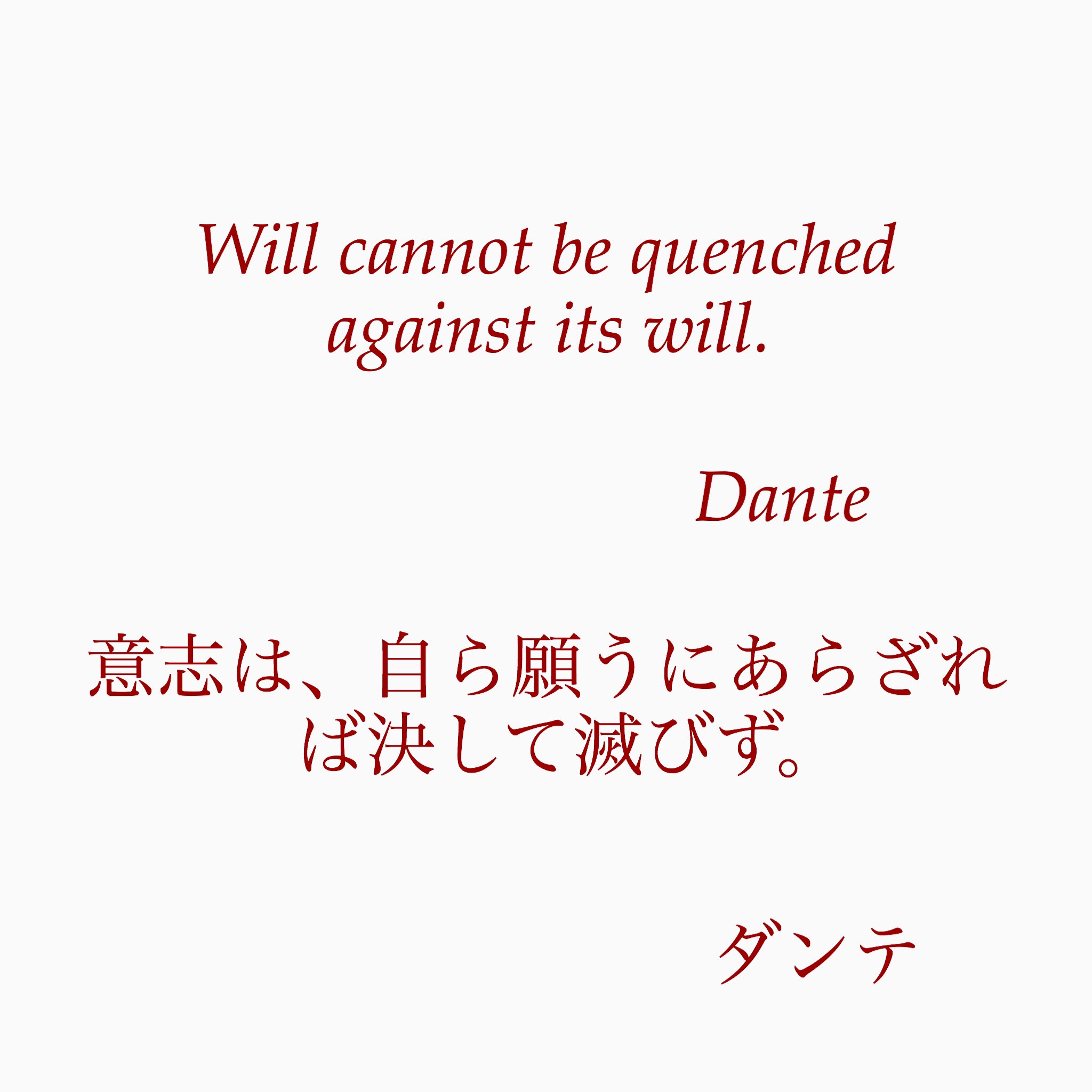 旧ゆったり名言書写 No 106 本日の名言は 神曲 で有名なダンテの言葉です ゆったり名言書写 T Co U3wbhcz8bq Twitter