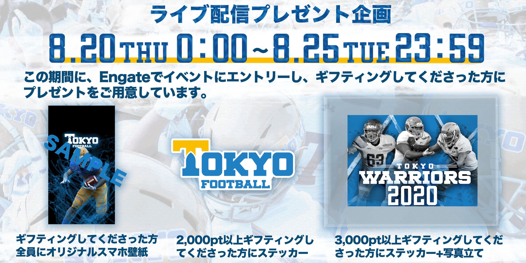 東京大学アメフト部warriors ライブ配信 プレゼント企画スタート 8 23 日 13 30から行います Youtubeライブ配信と連携したプレゼント企画への参加がスタートしました ギフティングサービス Engate にご登録し 本日8 から8 25 火 23 59までに