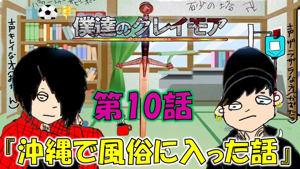僕達のクレイモア お久しぶりです 三十路です 今夜 沖縄で風俗に行った話 があがります よろしくお願いします