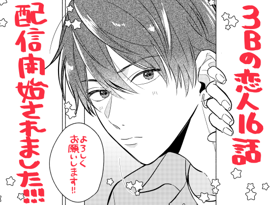 🎀お知らせ🎀
本日(8/21)『3Bの恋人』16話更新されました!💡
新キャラ出ます!😳
よろしくお願いします!🙇‍♀️

https://t.co/1j6kZ8jlOv

コミックス1巻も発売中📙
https://t.co/hTfCE1eBkD

#3Bの恋人 #LINEマンガ #横山もよ 