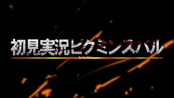 "スバルのピクミン実況"
 
#プロテインザスバル 