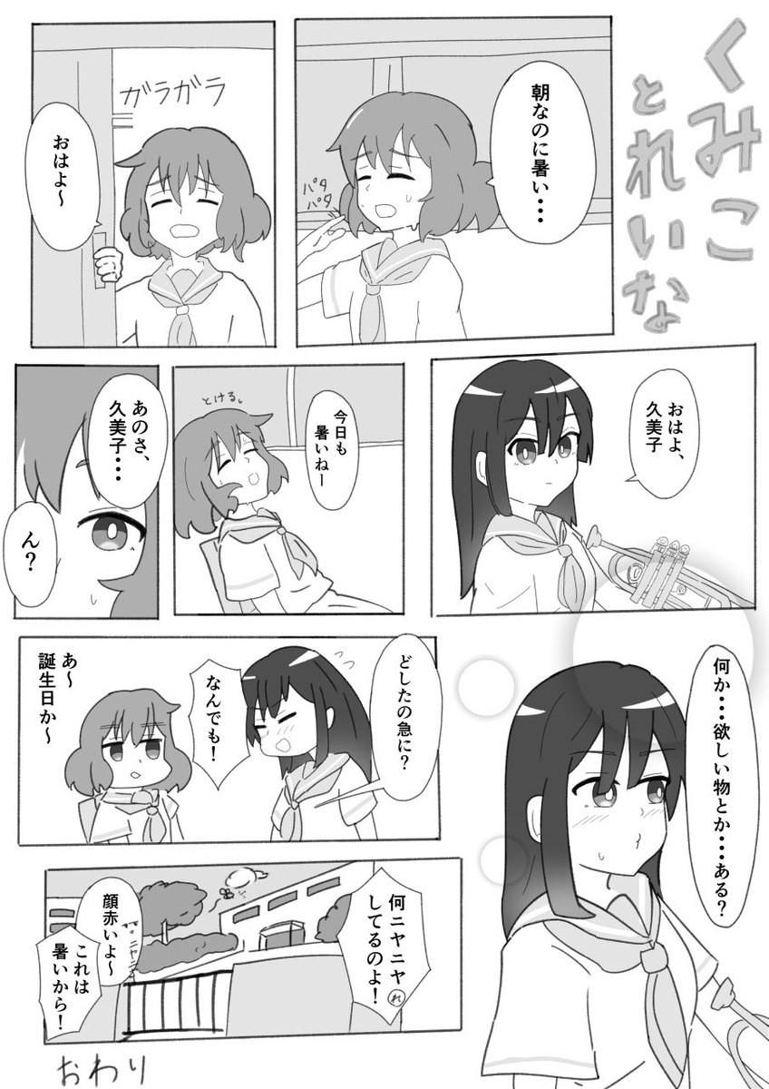 くみれい漫画
#黄前久美子 #黄前久美子生誕祭2020 #響けユーフォニアム 