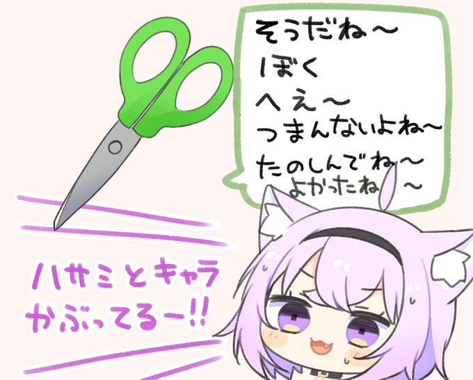 ハサミとキャラかぶってる猫はじめてみた
#絵かゆ 
