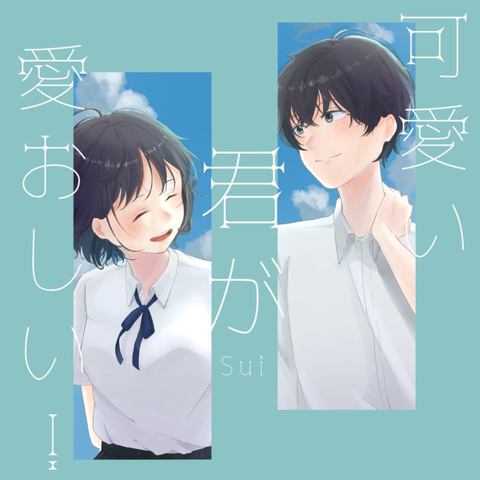可愛い君が愛おしいのtwitterイラスト検索結果 古い順