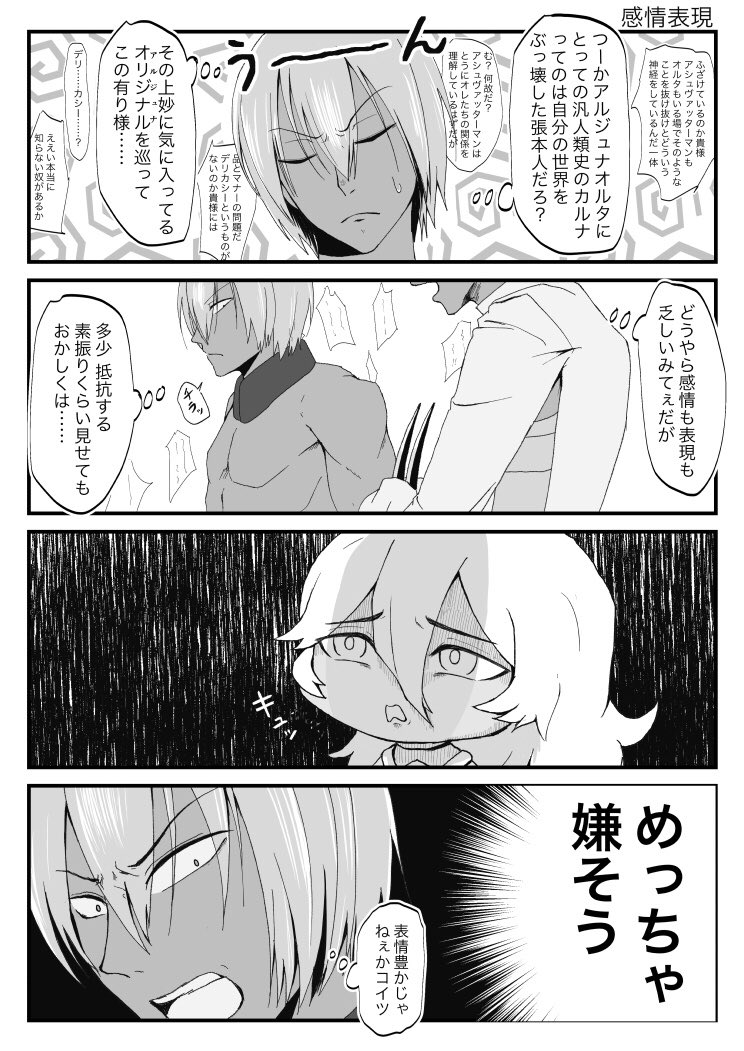 こんな感じでいつもの3人がちっこいオルタの面倒を見る漫画です。カルジュナはデキてます。 