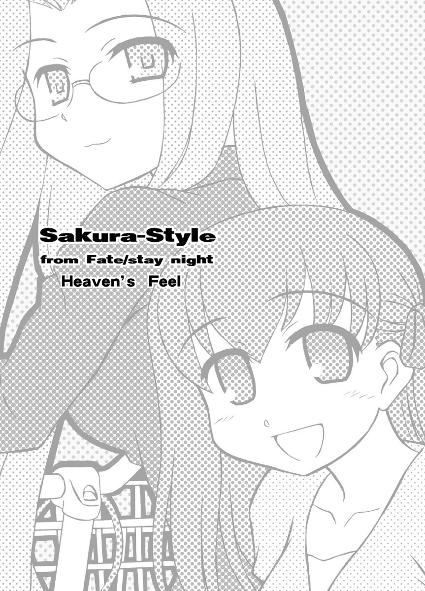 Sakura&Rider-Style完全版1(1/2)
劇場版Heaven'sFeel最終章公開記念に、
以前一部分だけアップした桜&ライダー4コマを
構成を見直して完全版でアップさせていただきます～!
まずは、Fate/stay night Heaven'sFeel編です! 