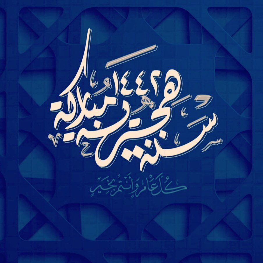 #عام_هجري_جديد_١٤٤٢