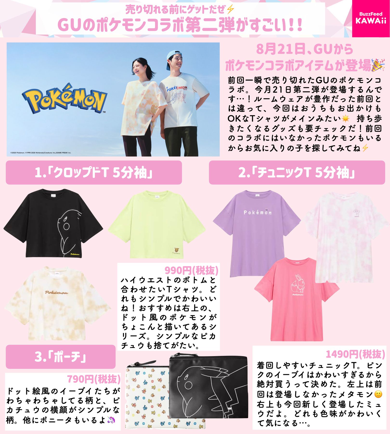 Buzzfeed Kawaii ｇｕから8月21日にポケモンコラボアイテム第二弾が登場 さらに今月末には鬼滅の刃コラボアイテムも登場するよ 今のうちにチェックだー T Co Khllhcvvo3 Twitter