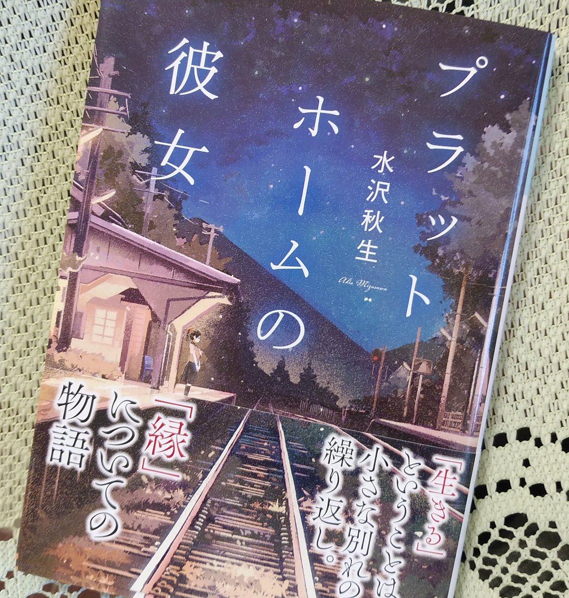 プラットホームの彼女 プラットホームの彼女