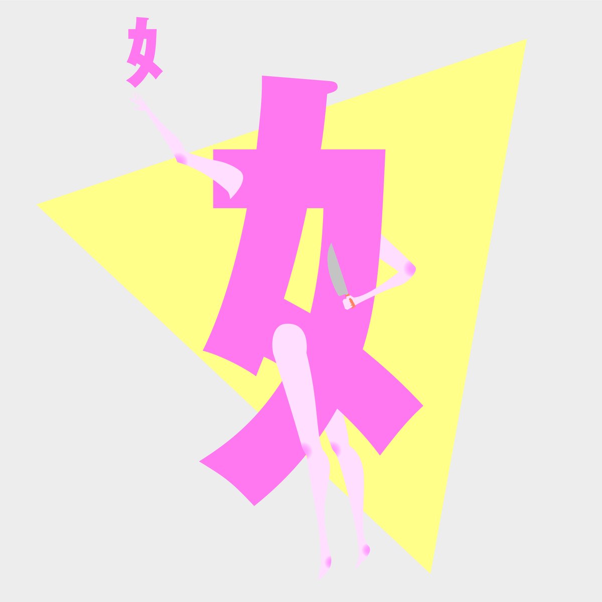 hiraku9's tweet photo. suzuriで「部首」のグッズ作ってみたよ。

https://t.co/lLWDe5L51N

#SUZURI #スズリ #illustration #illust #イラスト #グラフィックデザイン #グラフィックデザイナー #graphicdesign #アート #創作イラスト #手 #足 #漢字 https://t.co/fkTC73YtvF