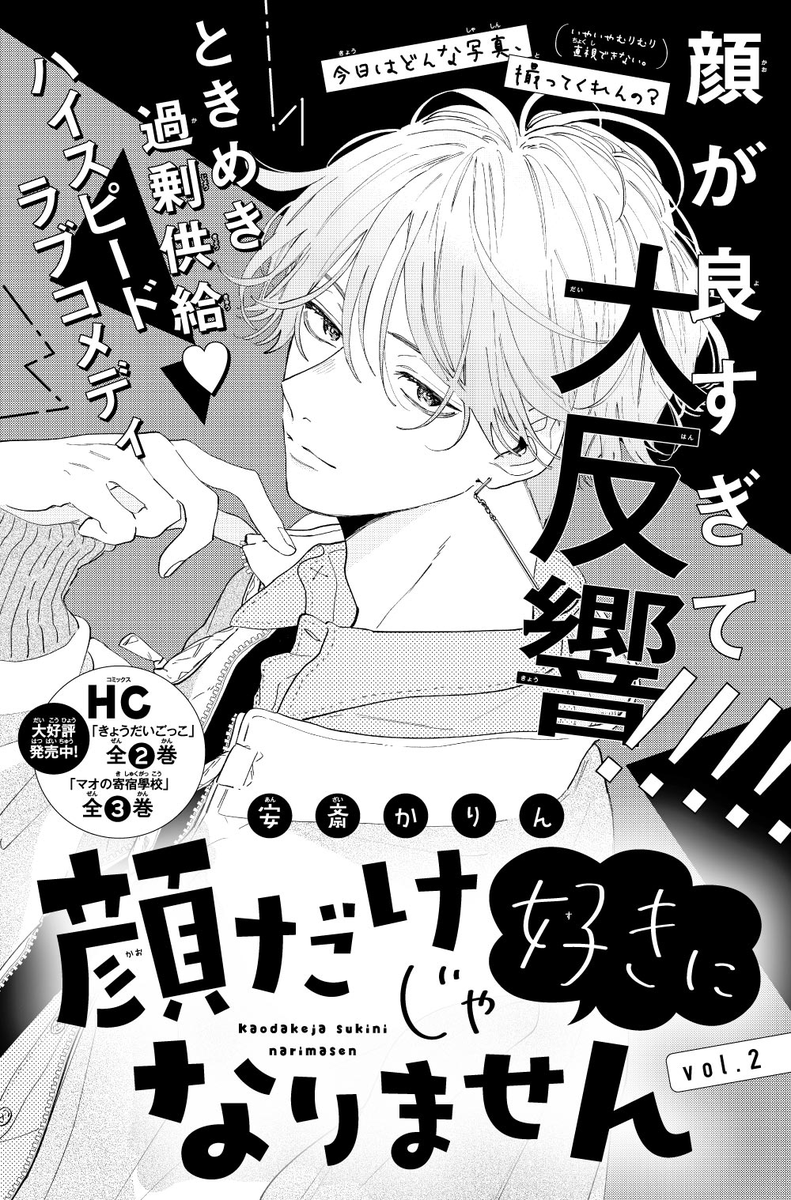 本日発売の花とゆめ18号に「顔だけじゃ好きになりません」第2話載せていただいてます!よろしくお願い致します!略称が"顔好き"で定着しつつあります…!? 