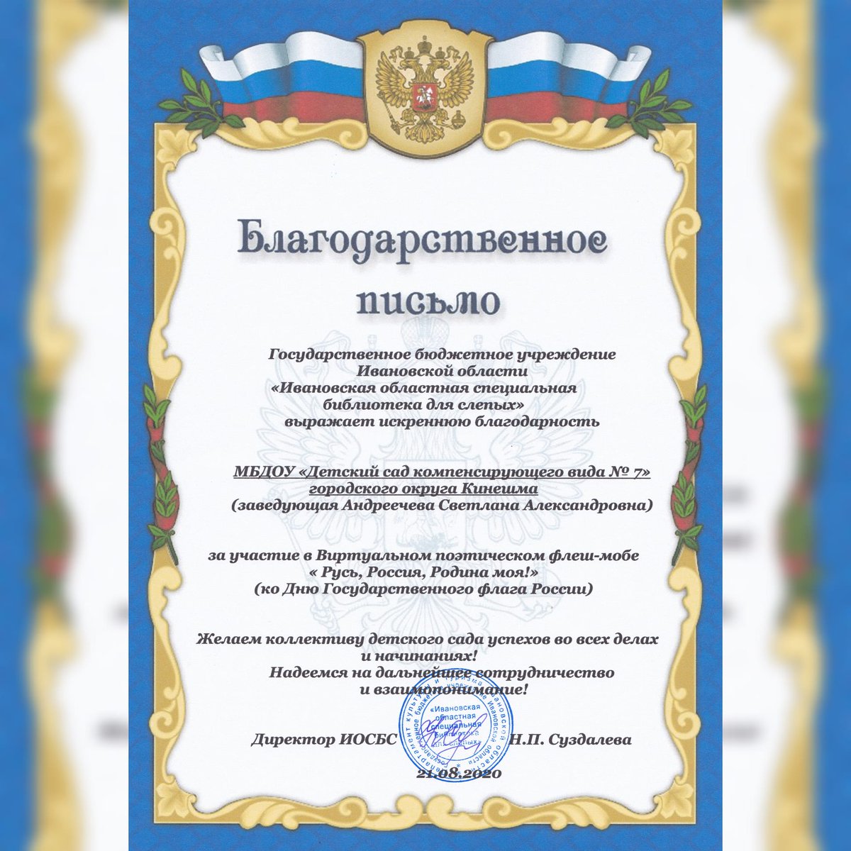 Девочки подготовительной группы Николаева Дарина, Семёновна Василиса и  Горбачева София приняли участие в поэтическом флеш-мобе "Русь, Россия, Родина моя!", посвящённом Дню Государственного флага.