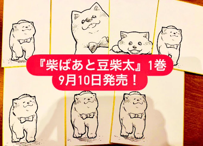 追加の色紙も描かせて頂いてます!
たぶん合計50枚くらいになりそう✍️

一つ一つ心を込めて描いたので
本屋さんで見かけた際は
注目してやってください〜?

1巻発売まで3週間!
4ページとストーリー漫画で構成された?新しい単行本となっています✨

ぜひ、豆柴太たちをよろしくお願いします〜?? 